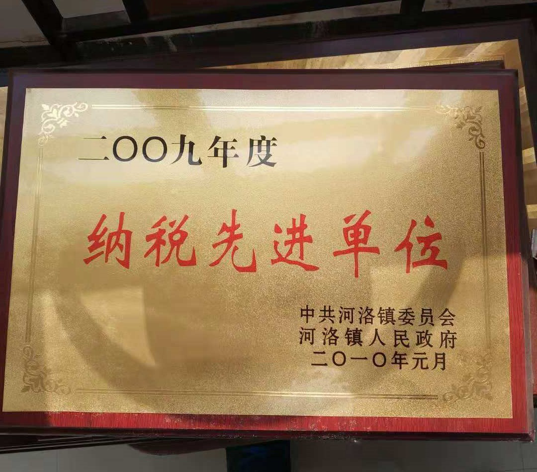 荣获纳税先进单位