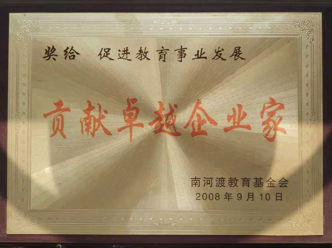 2008年荣获贡献卓越企业家