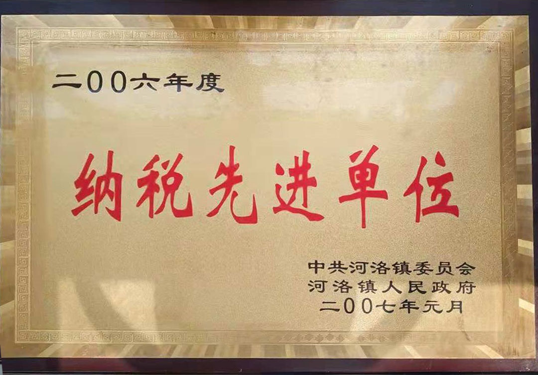 荣获纳税先进单位