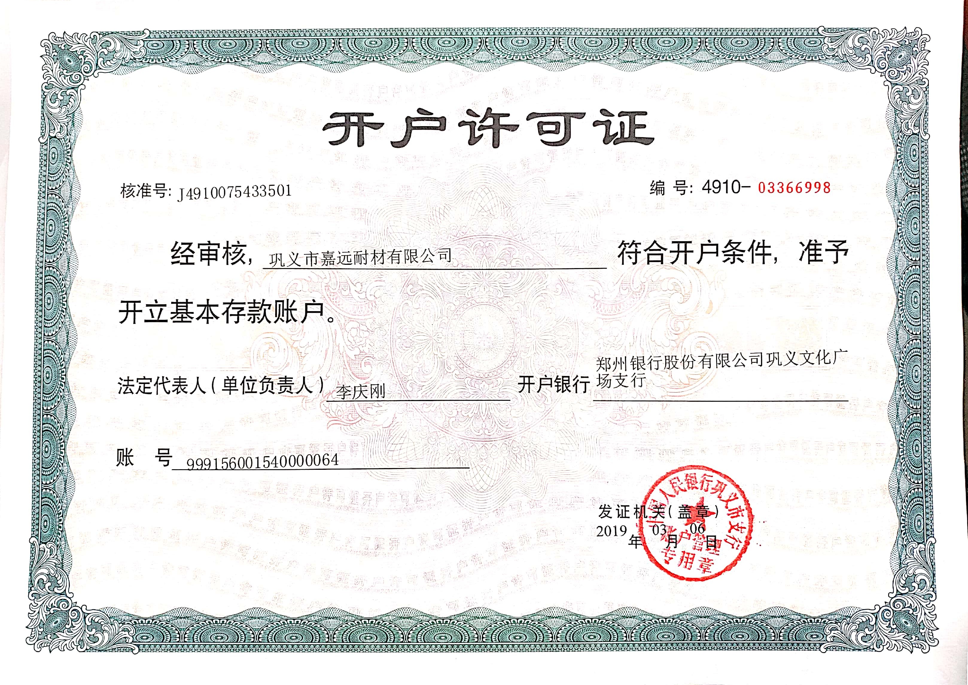 嘉远耐材开户许可证书